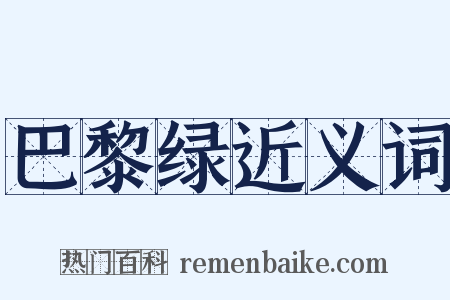 巴黎绿近义词是什么意思的图片